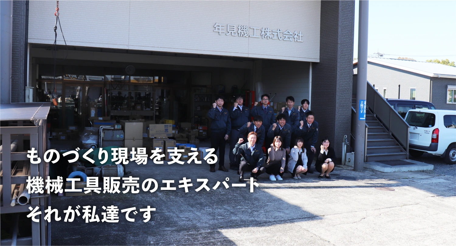 ものづくり現場を支える機械工具販売のエキスパートそれが私達です