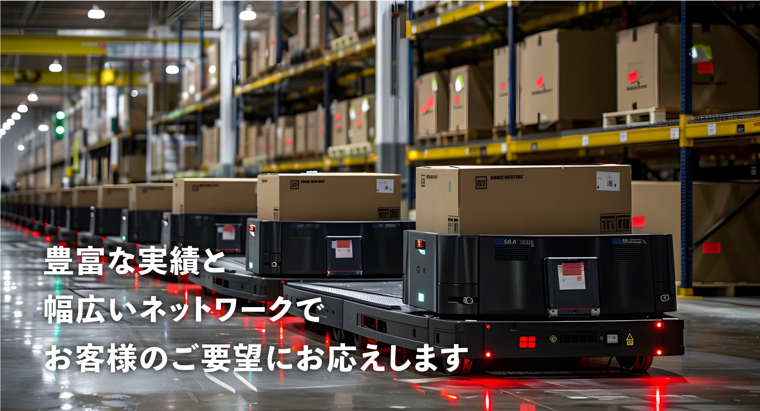 豊富な実績と幅広いネットワークでお客様のご要望にお応えします。